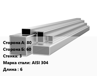 Труба профильная нержавеющая 80х60х3 Сталь: AISI 304 ГОСТ: EN 10219-2 L=6, матовая, прямоугольная цена от 391500 Тг / т, где купить, условия доставки в Алматы и Алматинской области
